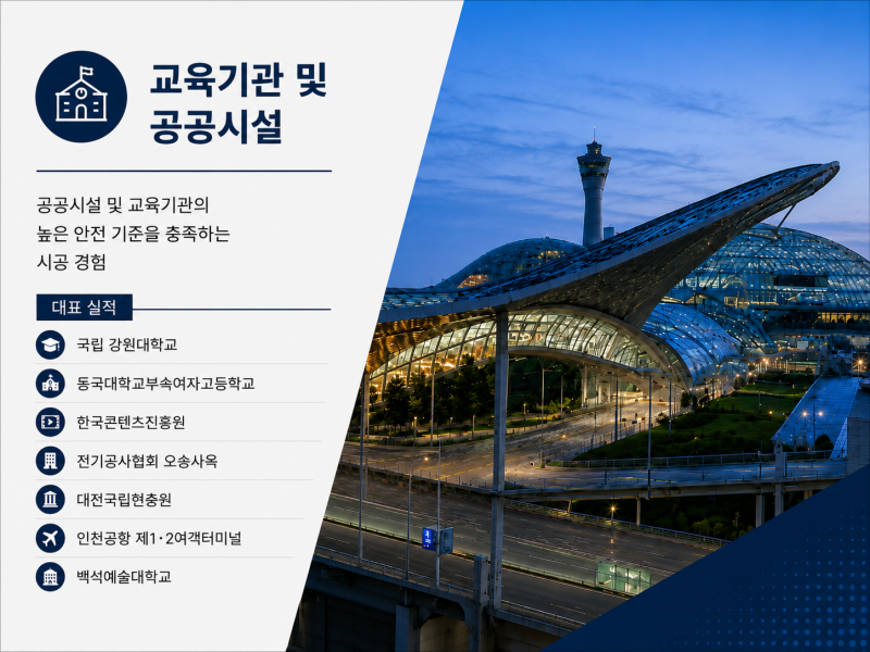 교육기관 및 공공시설