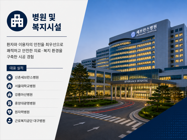 병원 및 복지시설