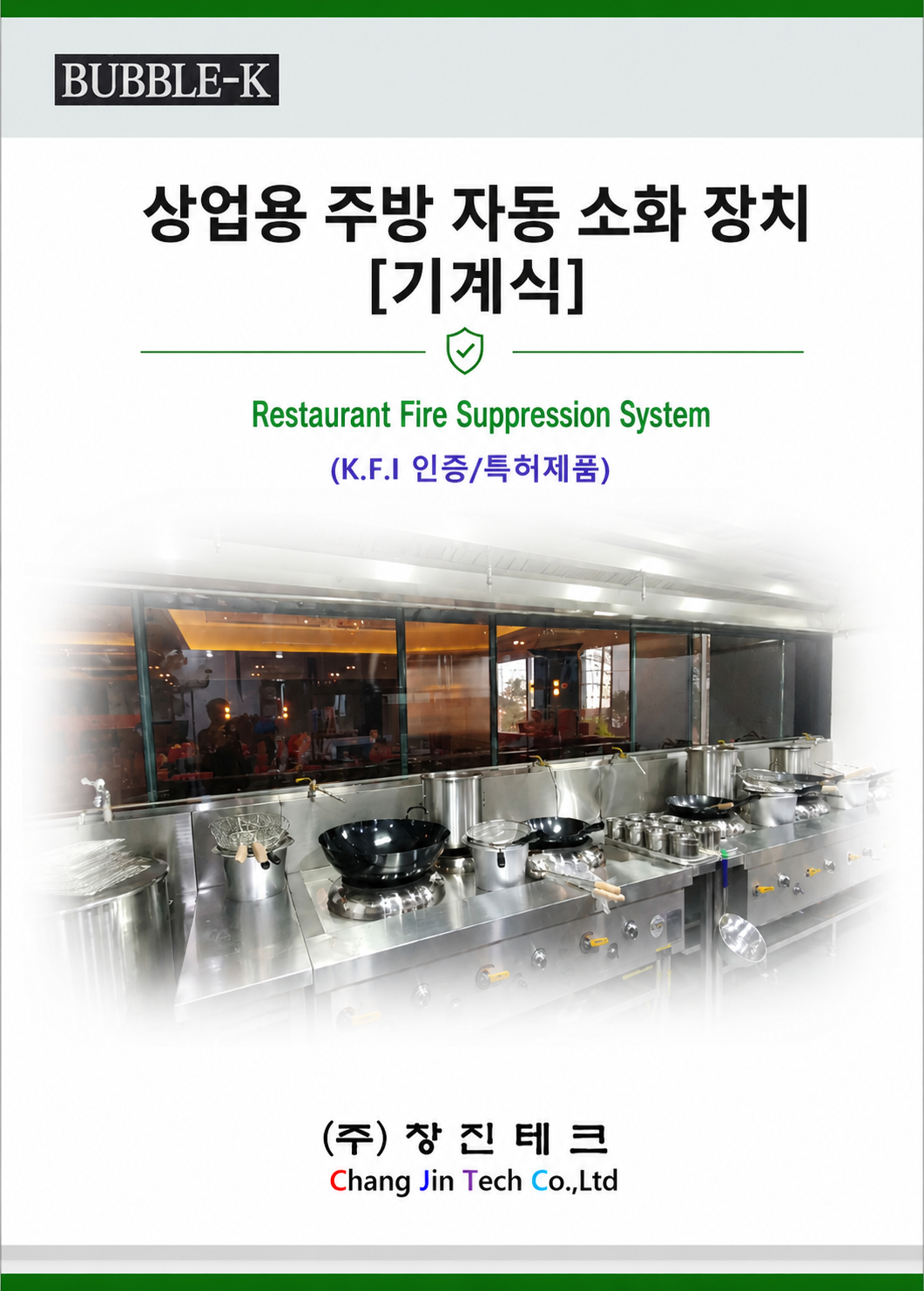 상업용주방자동소화장치 제안서