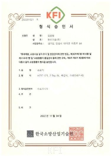 형식승인서 소화기 HCFC-123 2.5kg