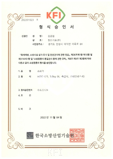 형식승인서 소화기 HCFC-123 3.0kg
